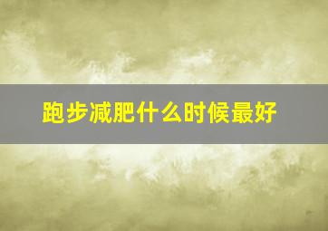 跑步减肥什么时候最好