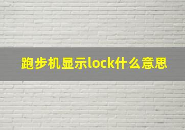 跑步机显示lock什么意思