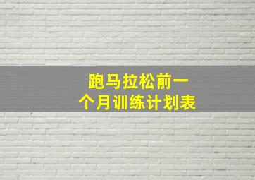 跑马拉松前一个月训练计划表