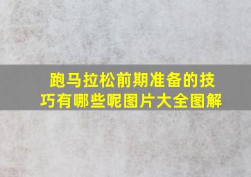 跑马拉松前期准备的技巧有哪些呢图片大全图解