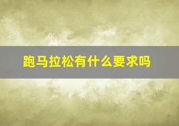 跑马拉松有什么要求吗