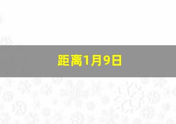 距离1月9日