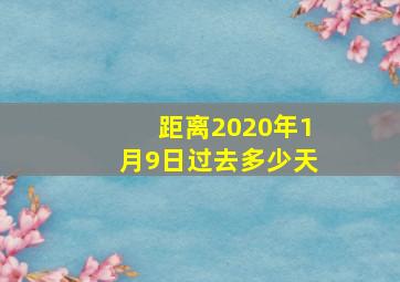 距离2020年1月9日过去多少天