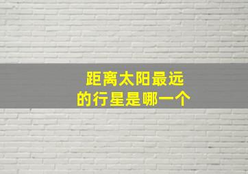 距离太阳最远的行星是哪一个