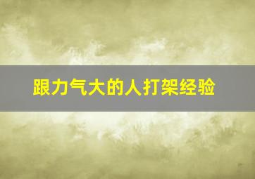 跟力气大的人打架经验