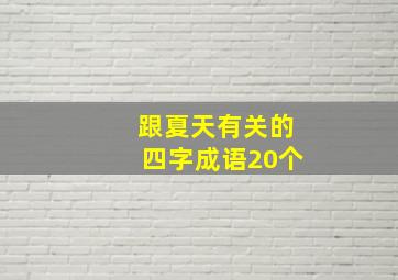 跟夏天有关的四字成语20个