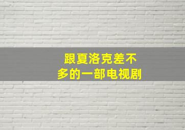 跟夏洛克差不多的一部电视剧