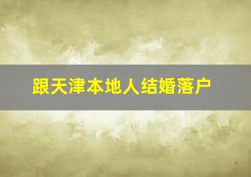 跟天津本地人结婚落户