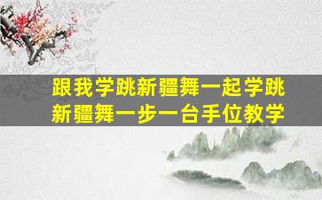 跟我学跳新疆舞一起学跳新疆舞一步一台手位教学