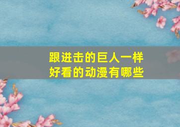 跟进击的巨人一样好看的动漫有哪些