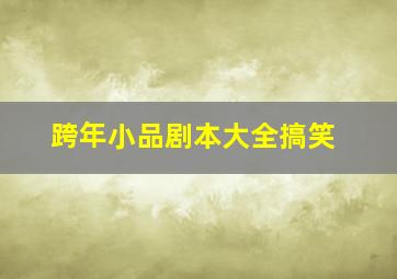 跨年小品剧本大全搞笑