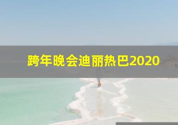 跨年晚会迪丽热巴2020