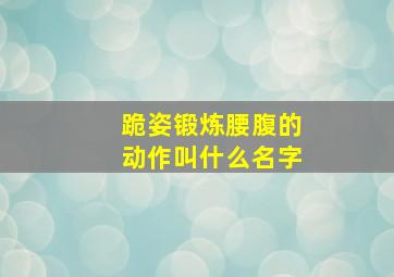 跪姿锻炼腰腹的动作叫什么名字