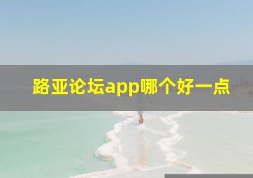 路亚论坛app哪个好一点