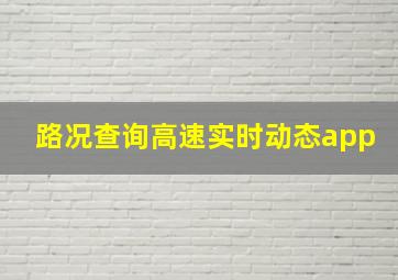 路况查询高速实时动态app