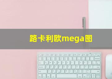 路卡利欧mega图