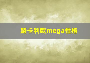 路卡利欧mega性格