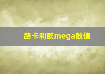 路卡利欧mega数值