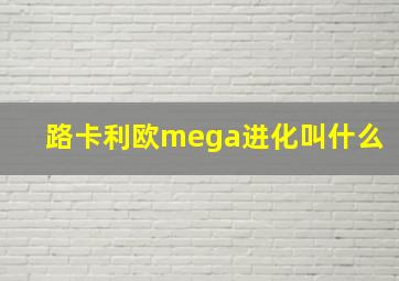 路卡利欧mega进化叫什么