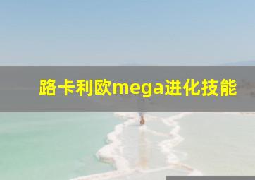 路卡利欧mega进化技能