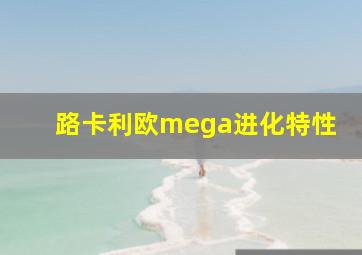 路卡利欧mega进化特性