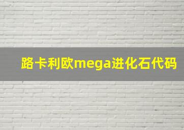 路卡利欧mega进化石代码