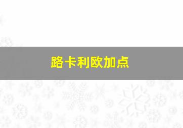 路卡利欧加点