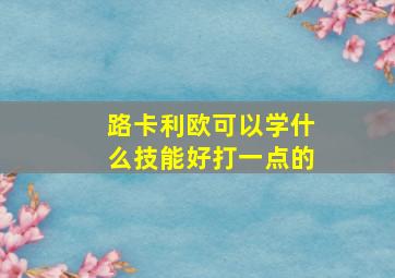 路卡利欧可以学什么技能好打一点的