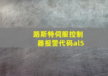 路斯特伺服控制器报警代码al5