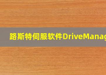 路斯特伺服软件DriveManager