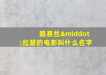 路易丝·拉瑟的电影叫什么名字