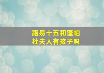 路易十五和蓬帕杜夫人有孩子吗