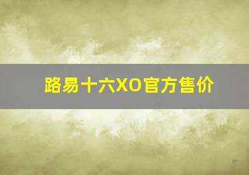 路易十六XO官方售价