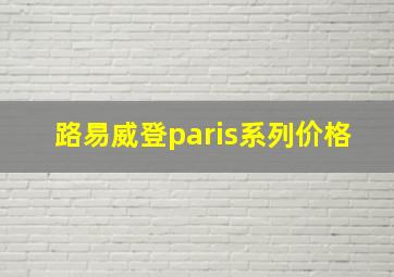 路易威登paris系列价格