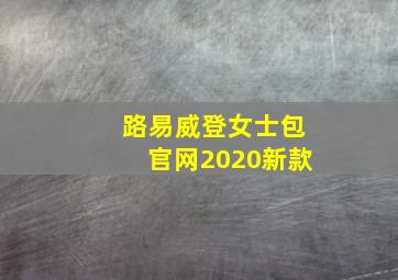 路易威登女士包官网2020新款