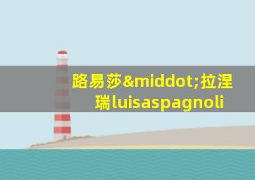 路易莎·拉涅瑞luisaspagnoli