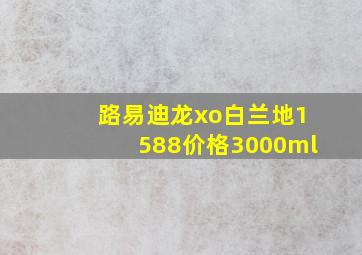 路易迪龙xo白兰地1588价格3000ml