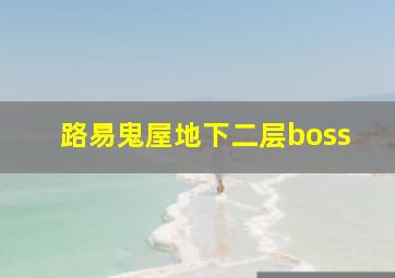 路易鬼屋地下二层boss