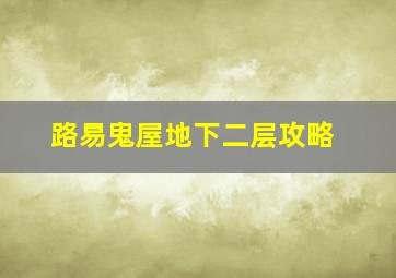 路易鬼屋地下二层攻略