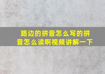 路边的拼音怎么写的拼音怎么读啊视频讲解一下