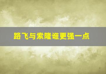 路飞与索隆谁更强一点