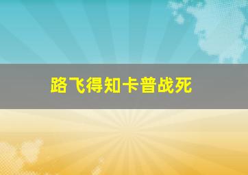 路飞得知卡普战死