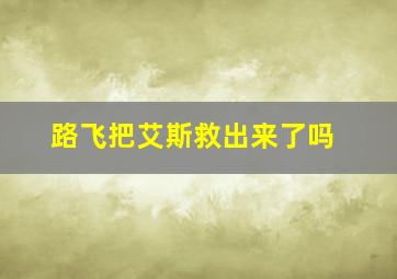 路飞把艾斯救出来了吗