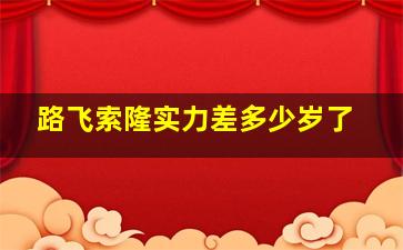 路飞索隆实力差多少岁了