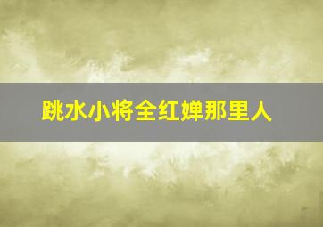 跳水小将全红婵那里人