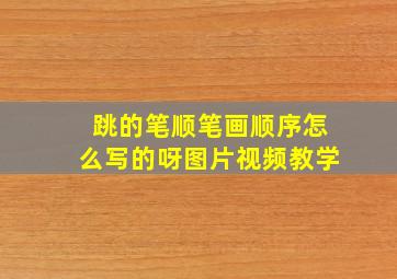 跳的笔顺笔画顺序怎么写的呀图片视频教学