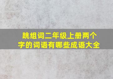 跳组词二年级上册两个字的词语有哪些成语大全