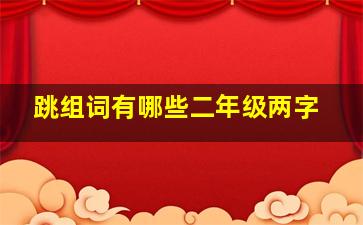 跳组词有哪些二年级两字