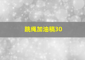 跳绳加油稿30