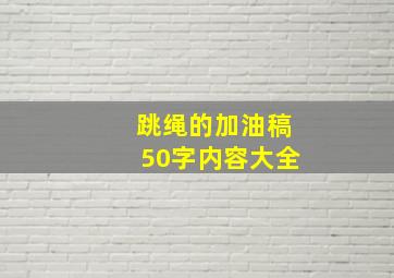 跳绳的加油稿50字内容大全